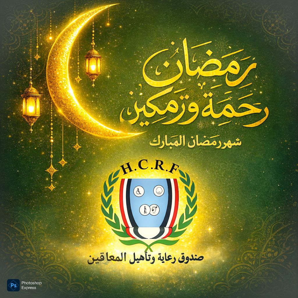 بيان صحفي "رمضان رحمة وتمكين".. صندوق المعاقين يدشن حملة توعوية رمضانية لتعزيز دعم وتمكين الأشخاص ذوي الإعاقة