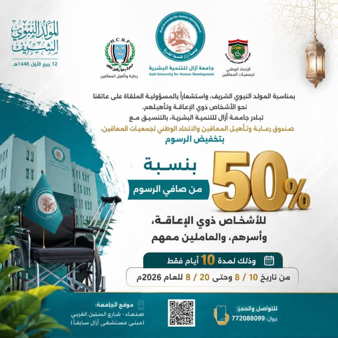 صندوق رعاية وتأهيل المعاقين يثمّن مبادرة جامعة آزال ويدعو إلى تعليم جامعي مجاني للأشخاص ذوي الإعاقة