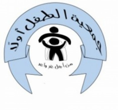 جمعية الطفل أولا للرعاية والتأهيل