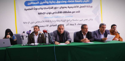 صندوق رعاية وتاهيل المعاقين وجامعة صنعاء ينضمان ورشة ...