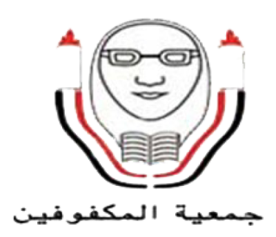 الجمعية اليمنية لرعاية وتأهيل المكفوفين تعز