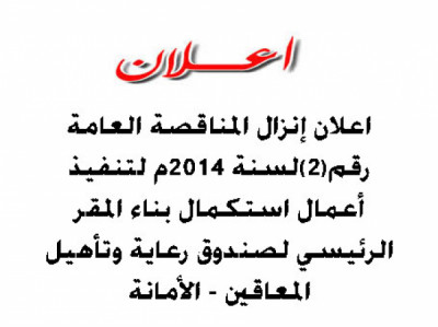 اعلان انزال مناقصة لتنفيذ  أعمال استكمال بناء المقر ...