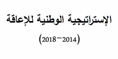 نص الإستراتيجية الوطنية للإعاقة  (2014-2018)